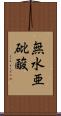 無水亜砒酸 Scroll
