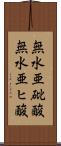 無水亜砒酸 Scroll