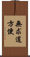 無求道方便 Scroll