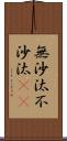 無沙汰 Scroll