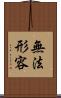無法形容 Scroll