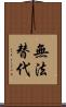 無法替代 Scroll