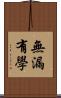 無漏有學 Scroll