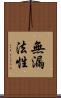 無漏法性 Scroll
