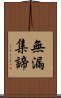 無漏集諦 Scroll