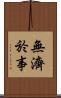 無濟於事 Scroll