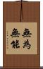 無為無能 Scroll