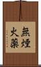 無煙火薬 Scroll