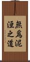 無爲泥洹之道 Scroll