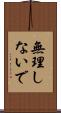 無理しないで Scroll