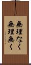 無理なく Scroll
