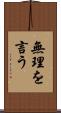 無理を言う Scroll