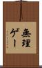 無理ゲー Scroll