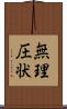 無理圧状 Scroll