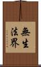 無生法界 Scroll
