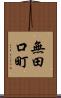 無田口町 Scroll