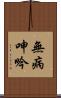 無病呻吟 Scroll