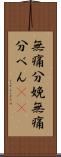 無痛分娩 Scroll