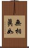 無相眞如 Scroll