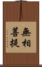 無相菩提 Scroll