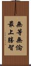 無等無倫最上勝智 Scroll