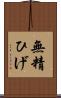 無精ひげ Scroll