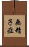 無精子症 Scroll