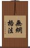 無網格法 Scroll