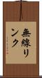 無線リンク Scroll