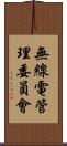 無線電管理委員會 Scroll