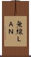 無線ＬＡＮ Scroll