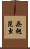 無翅昆虫 Scroll