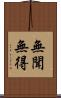 無聞無得 Scroll