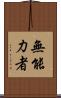 無能力者 Scroll