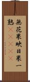 無花果 Scroll