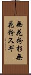 無花粉杉 Scroll