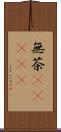 無茶(ateji) Scroll