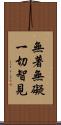 無著無礙一切智見 Scroll