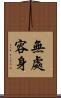 無處容身 Scroll