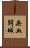 無血開城 Scroll