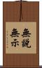 無說無示 Scroll