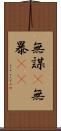 無謀(P) Scroll