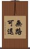 無路可退 Scroll
