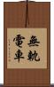 無軌電車 Scroll