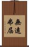 無遠弗屆 Scroll