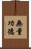 無量功德 Scroll