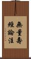 無量壽經論注 Scroll