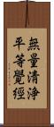 無量淸浄平等覺經 Scroll