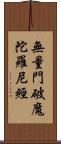 無量門破魔陀羅尼經 Scroll