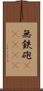 無鉄砲(ateji) Scroll